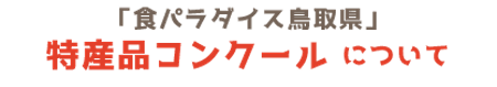 特産品コンクールについて